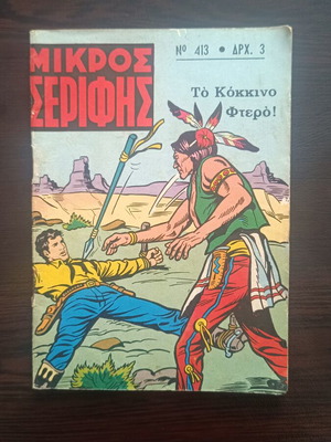 Μικρός Σερίφης κόμικς τεύχος 413 μεταχειρισμένο