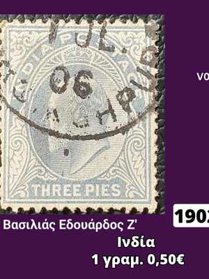 Γραμματόσημο Ινδία 1902 μεταχειρισμένο