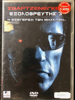 DVD Εξολοθρευτής 3: Η Εξέγερση Των Μηχανών μεταχειρισμένο, υπότιτλοι