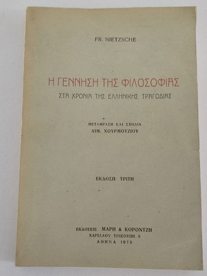 Βιβλίο Fr. Nietzsche Η γέννηση της φιλοσοφίας στα χρόνια της ελληνικής τραγωδίας 3η έκδοση μεταχειρισμένο