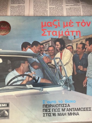 Mazi Me Ton Stamati vinyl used, laiko