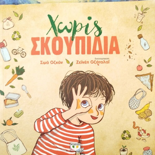 Children's book Xoris Skoupidia like new