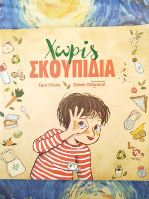 Children's book Xoris Skoupidia like new