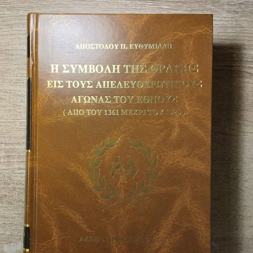 The Contribution of Thrace to the Nation's Liberation Struggles 1361-1920 book like new