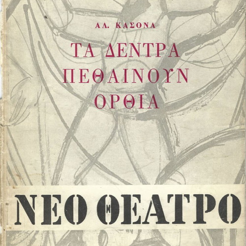 Θεατρικό πρόγραμμα μεταχειρισμένο περιόδου 1959-60