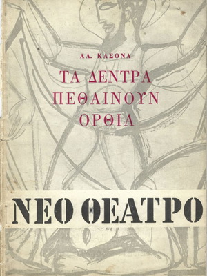 Θεατρικό πρόγραμμα μεταχειρισμένο περιόδου 1959-60