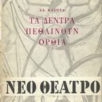 Θεατρικό πρόγραμμα μεταχειρισμένο περιόδου 1959-60