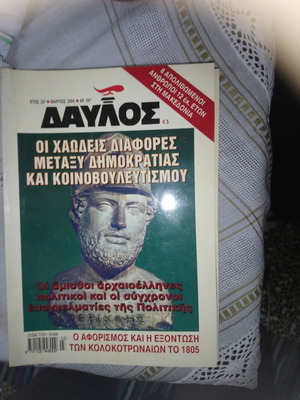 Περιοδικό Δαυλός 267 Μάρτιος 2004