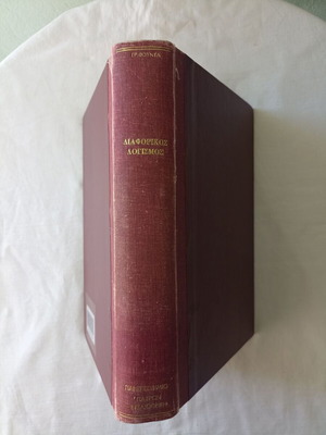 Differential Calculus by Grigorios Ch. Fountas used, rare 1965 edition