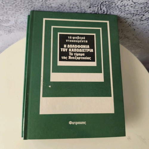 The Terrible Documents used, 10 volumes by Fytrakis editions
