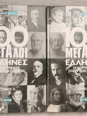 100 Μεγάλοι Έλληνες Οι Κορυφαίοι Όλων των Εποχών Τόμοι Α και Β σαν καινούργιοι
