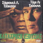 DVD Ταινία Κατάχρηση Εξουσίας δικαστικό θρίλερ σαν καινούργιο, 1 DVD