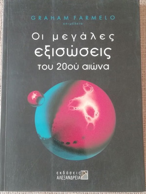 Βιβλίο Οι Μεγάλες Εξισώσεις του 20ού Αιώνα σαν καινούργιο, Graham Farmelo