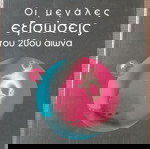  Βιβλίο Οι Μεγάλες Εξισώσεις Μαθηματικών του 20ού Αιώνα, του Graham Farmelo, έκδοσης 2004