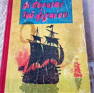 Βιβλία Παιδικά Ιουλίου Βερν.                         Οι Πειραται του Αιγαίου