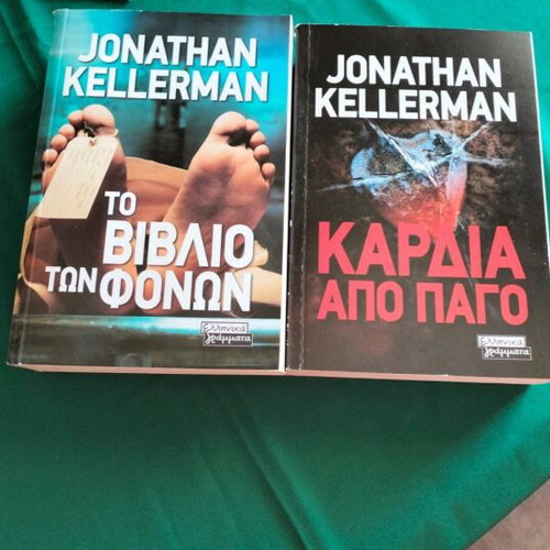 Jonathan Kellerman books like new, combo set of two