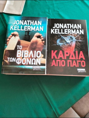 Jonathan Kellerman Δύο βιβλία combo σαν καινούργια