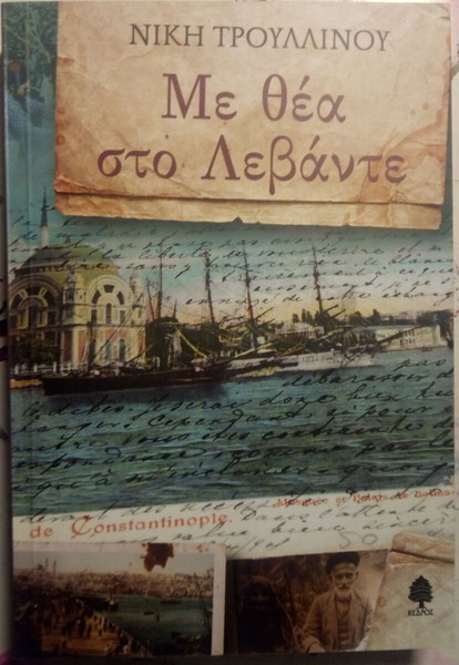 ΜΕ ΘΕΑ ΣΤΟ ΛΕΒΑΝΤΕ ΤΡΟΥΛΛΙΝΟΥ ΝΙΚΗ
