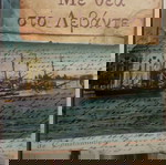  ΜΕ ΘΕΑ ΣΤΟ ΛΕΒΑΝΤΕ ΤΡΟΥΛΛΙΝΟΥ ΝΙΚΗ
