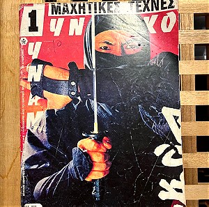 Δυναμικό περιοδικό πολεμικών τεχνών Αύγουστος 1985