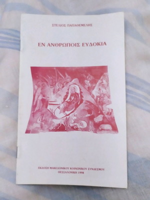 Βιβλίο θρησκευτικό Εν ανθρώποις Ευδοκία καινούργιο