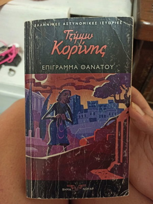 Επίγραμμα Θανάτου βιβλίο μεταχειρισμένο σε καλή κατάσταση
