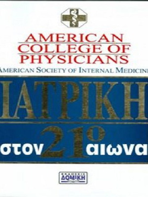 Medicine in the 21st Century like new, American College Of Physicians