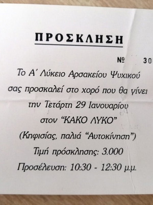 Collectible invitation from A' Lyceum Arsakeio Psychiko used, 90s