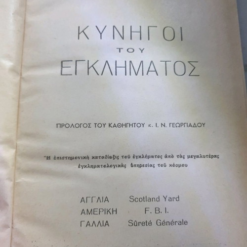 Kynigoi tou Egklimatos used book, 1953 edition by D. Kapsaski