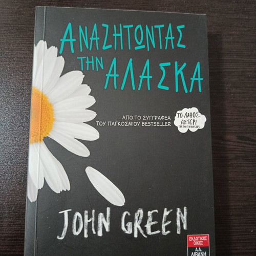 John Green Looking for Alaska Greek edition