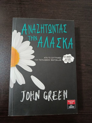John Green Looking for Alaska Greek edition