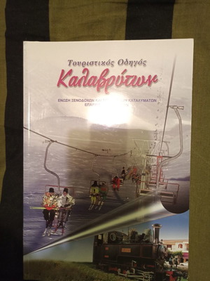 Τουριστικός Οδηγός Καλαβρύτων καινούργιο, ελληνικά-αγγλικά