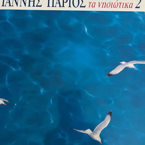 Giannis Parios vinyl record collection of 17 discs like new