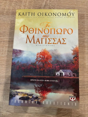 Novel To Fthinoporo tis Magissas used by Kaiti Oikonomou
