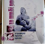 Βιβλία με θέμα τη σεξουαλική αγωγή, την εγκυμοσύνη και την ανατροφή των παιδιών