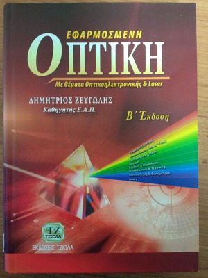 ΕΦΑΡΜΟΣΜΕΝΗ ΟΠΤΙΚΗ