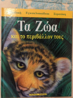 Stratiki children's encyclopedia like new, Animals and their environment