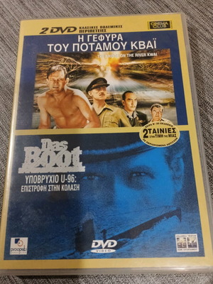DVD Η Γέφυρα του Ποταμού Κβάι και Das Boot καινούργια με ελληνικούς υπότιτλους