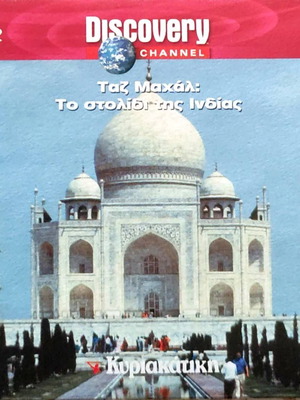 Discovery Channel Taj Mahal DVD like new, documentary with subtitles
