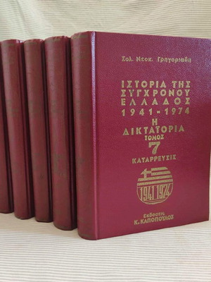 History of Modern Greece 1941-1974 used, set of 6 volumes