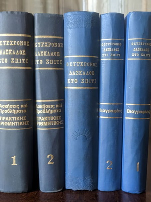 Σχολικό βοήθημα Σύγχρονος δάσκαλος στο σπίτι μεταχειρισμένο, εκδόσεις 1975