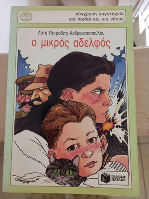 Παιδικό βιβλίο σαν καινούργιο για παιδιά 8 ετών και πάνω