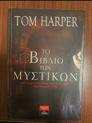 Tom Harper The Book of Secrets, Greek edition
