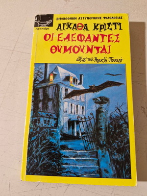Agatha Christie book like new, Greek language