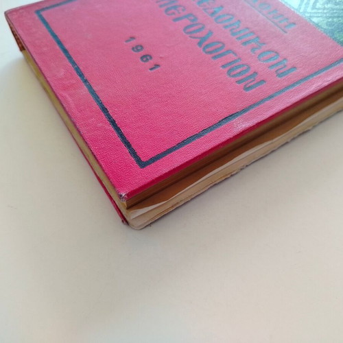 Book Makedonikon Imerologion by N. Sfendonis used, 1961