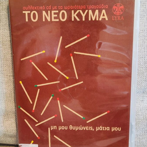 Megaloi Ellines Synthetes and To Neo Kyma CD used, 3 CDs
