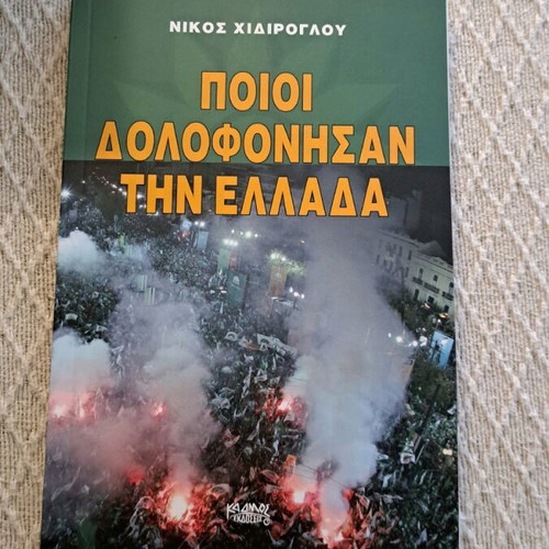 Who Killed Greece book like new