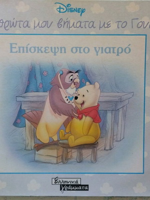 Детска книга Уини като нова, Първите ми стъпки, Посещение при лекаря