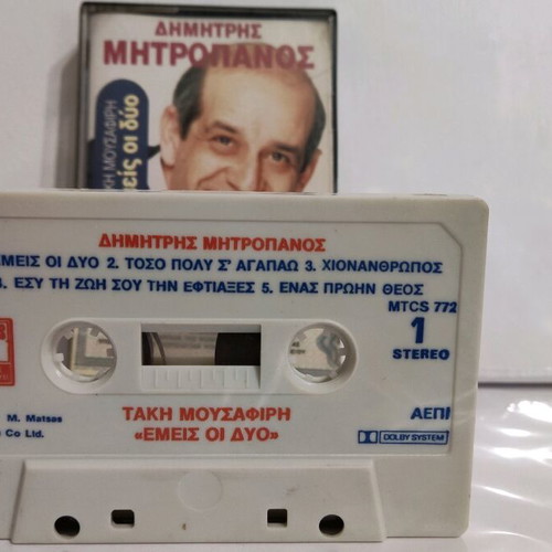Dimitris Mitropanos Emis Oi Dyo audio cassette like new, laiko