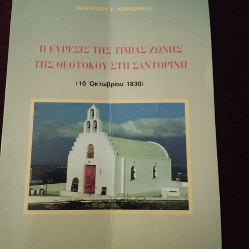 Book Η Εύρεσις της Τίμιας Ζώνις της Θεοτόκου στη Σαντορίνη used, 1998 edition